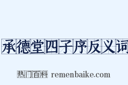 承德堂四子序反义词是什么意思的图片